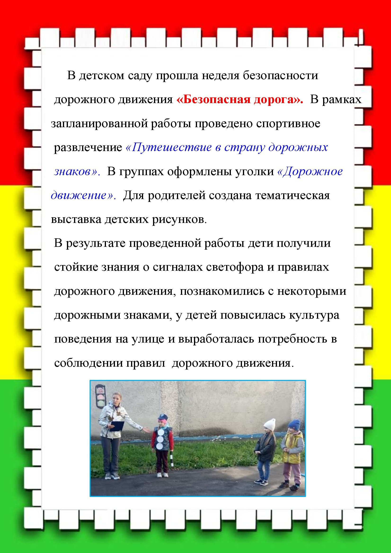 неделя безопасности дорожного движения «Безопасная дорога» – Муниципальное  бюджетное дошкольное образовательное учреждение «Детский cад №156»